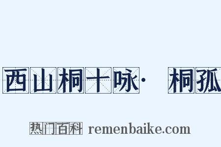 西山桐十咏·桐孤是什么意思的图片